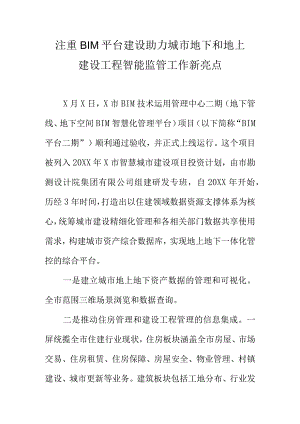 注重BIM平台建设助力城市地下和地上建设工程智能监管工作新亮点.docx