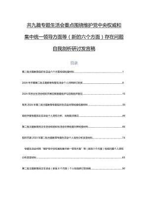 共九篇专题生活会重点围绕维护党中央权威和集中统一领导方面等(新的六个方面)存在问题自我剖析研讨发言稿.docx