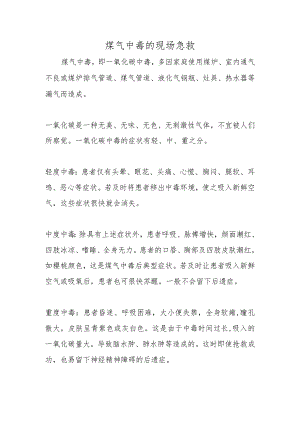 煤气中毒的现场急救.docx