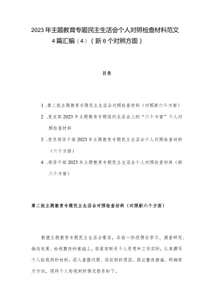 2023年主题教育专题民主生活会个人对照检查材料范文4篇汇编(4)（新6个对照方面）.docx