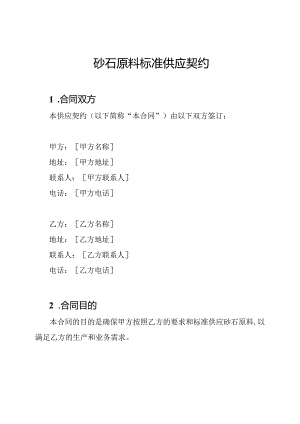 砂石原料标准供应契约.docx