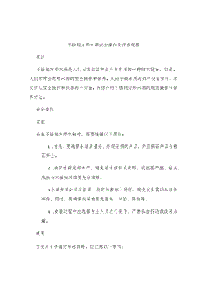 不锈钢方形水箱安全操作及保养规程.docx