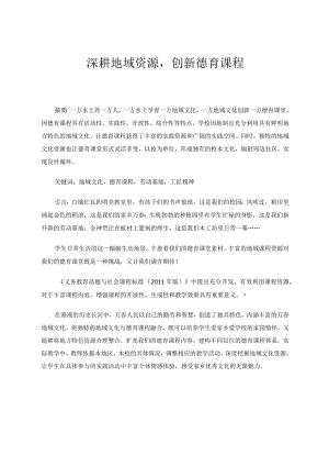 深耕地域资源创新德育课程论文.docx