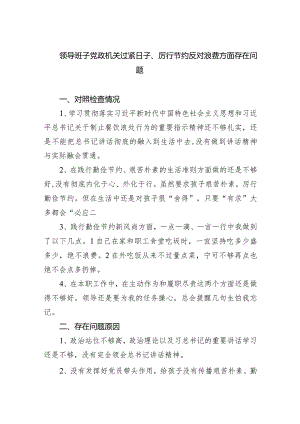 领导班子党政机关过紧日子、厉行节约反对浪费方面存在问题（共5篇）.docx
