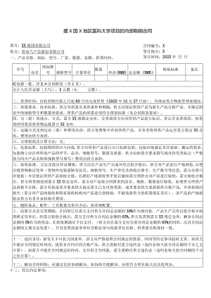 援X国X地区医科大学项目的内部购销合同（2023年XX集团有限公司与XX电气产品股份有限公司）.docx