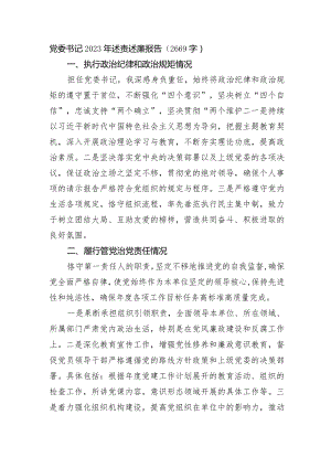 党委书记2023年述责述廉报告.docx