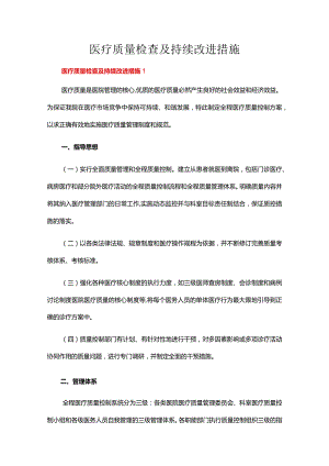 医疗质量检查及持续改进措施（精选8篇）.docx