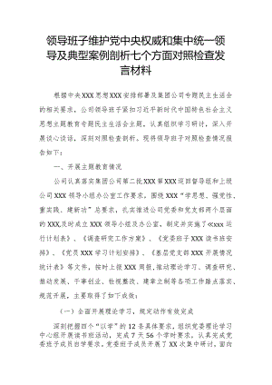 领导班子维护党中央权威和集中统一领导及典型案例剖析七个方面对照检查发言材料.docx