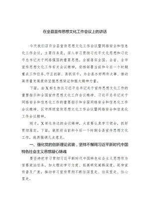 在全县宣传思想文化工作会议上的讲话(四篇合集）.docx