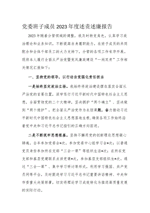 党委班子成员2023年度述责述廉报告.docx