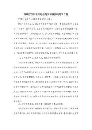 开展以学促干主题教育学习发言稿范文5篇.docx