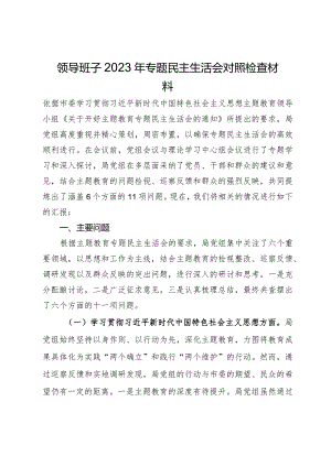 领导班子2023年专题民主生活会对照检查材料.docx