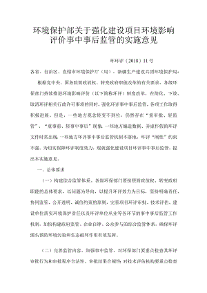 7．《环境保护部关于强化建设项目环境影响评价事中事后监管的实施意见》（环环评〔2018〕11号）.docx