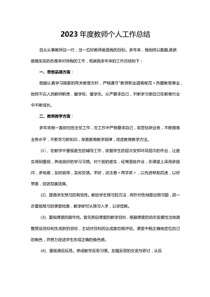 2023年度教师个人工作总结多篇合集.docx