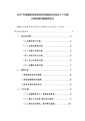 2023年度基层党支部党员专题组织生活会6个方面对照检查问题清单范文.docx