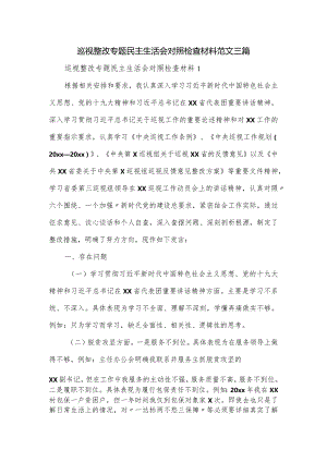 巡视整改专题民主生活会对照检查材料范文三篇.docx