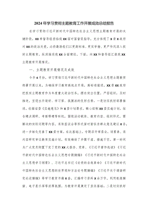 2024年学习贯彻主题教育工作开展成效总结报告.docx
