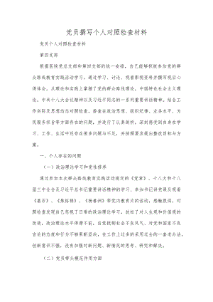 党员撰写个人对照检查材料.docx