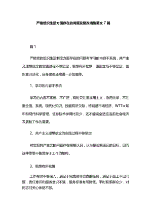 严格组织生活方面存在的问题及整改措施范文7篇.docx