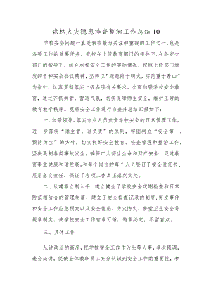森林火灾隐患排查整治工作总结10.docx