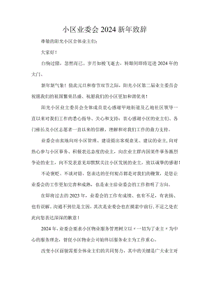 小区业委会2024新年致辞.docx