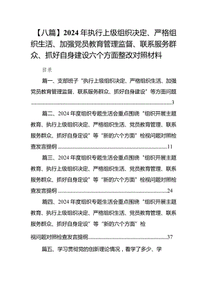 【八篇】2024年执行上级组织决定、严格组织生活、加强党员教育管理监督、联系服务群众、抓好自身建设六个方面整改对照材料.docx