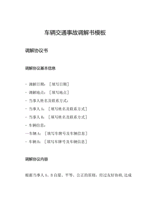 车辆交通事故调解书模板.docx