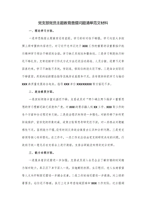 党支部党员主题教育查摆问题清单范文材料.docx