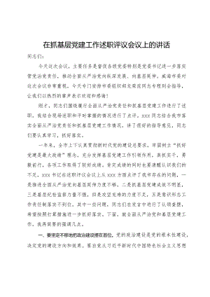 在2024年抓基层党建工作述职评议会议上的讲话.docx
