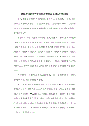 普通党员在党支部主题教育集中学习会发言材料.docx
