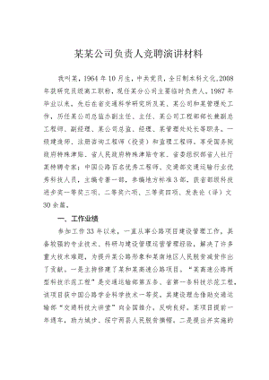 某某公司负责人竞聘演讲材料.docx
