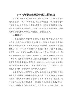 农村青年娶妻难原因分析及对策建议.docx