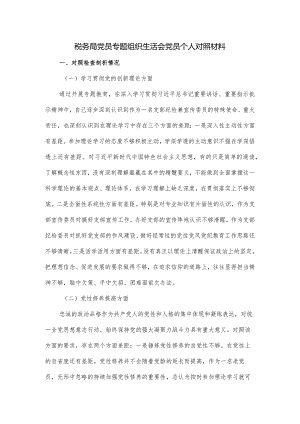 税务局党员专题组织生活会党员个人对照材料.docx