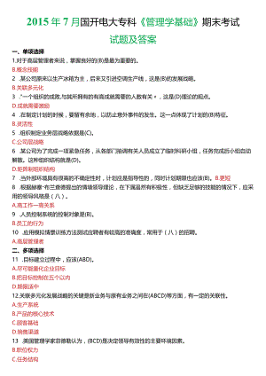2015年7月国开电大专科《管理学基础》期末考试试题及答案.docx