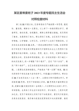 某区委常委班子2023年度专题民主生活会对照检查材料.docx