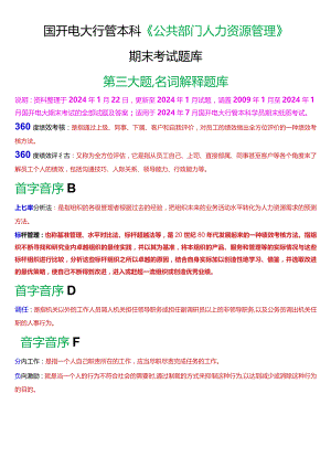 国开电大行管本科《公共部门人力资源管理》期末考试名词解释题库[2024版].docx