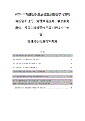 2024年专题组织生活会重点围绕学习贯彻党的创新理论、党性修养提高、联系服务群众、发挥先锋模范作用等(新版4个方面)党性分析检查材料九篇.docx