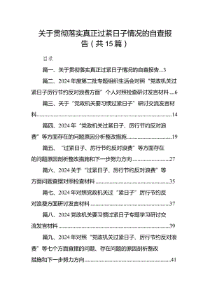 关于贯彻落实真正过紧日子情况的自查报告（共15篇）.docx
