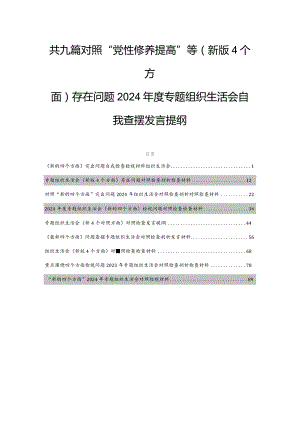 共九篇对照“党性修养提高”等(新版4个方面)存在问题2024年度专题组织生活会自我查摆发言提纲.docx