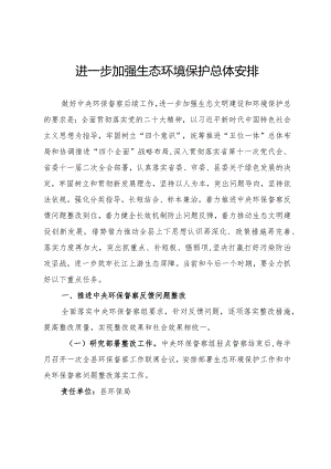 进一步加强生态环境保护总体安排.docx