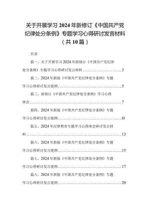 关于开展学习2024年新修订《中国共产党纪律处分条例》专题学习心得研讨发言材料(10篇合集).docx