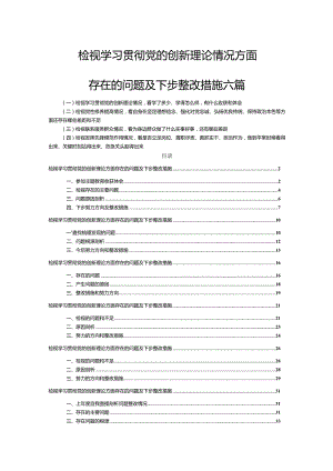 检视学习贯彻党的创新理论情况方面存在的问题及下步整改措施六篇.docx