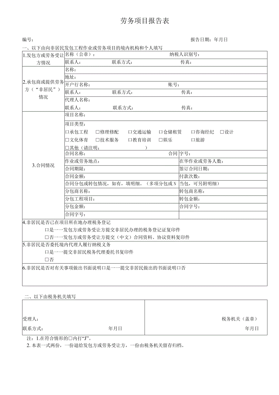 劳务项目报告表(境内机构和个人发包工程作业).docx_第1页