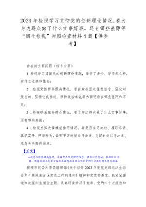 2024年检视学习贯彻党的创新理论情况看为身边群众做了什么实事好事还有哪些差距等“四个检视”对照检查材料4篇【供参考】.docx