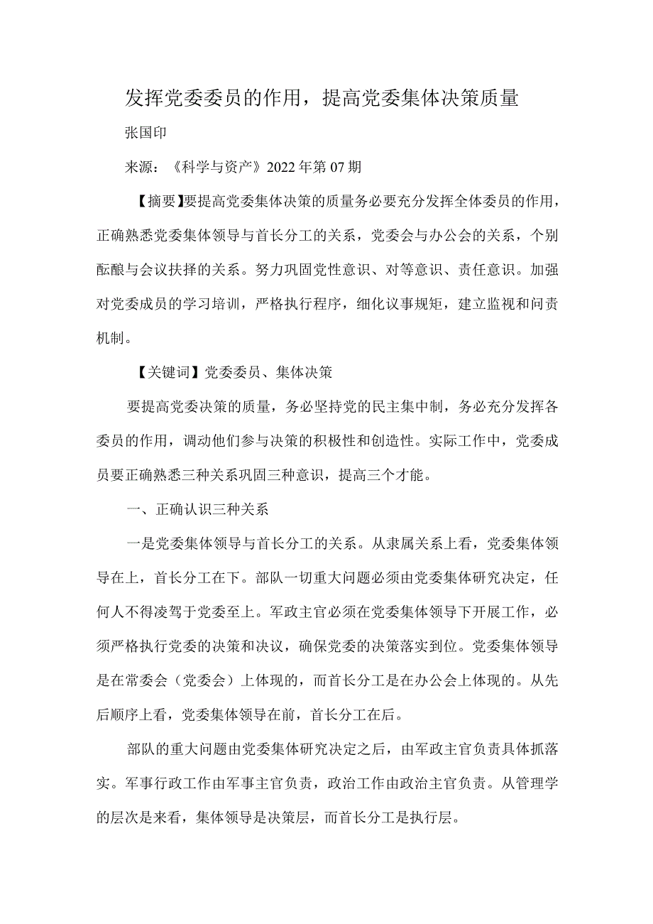 发挥党委委员的作用提高党委集体决策质量.docx_第1页