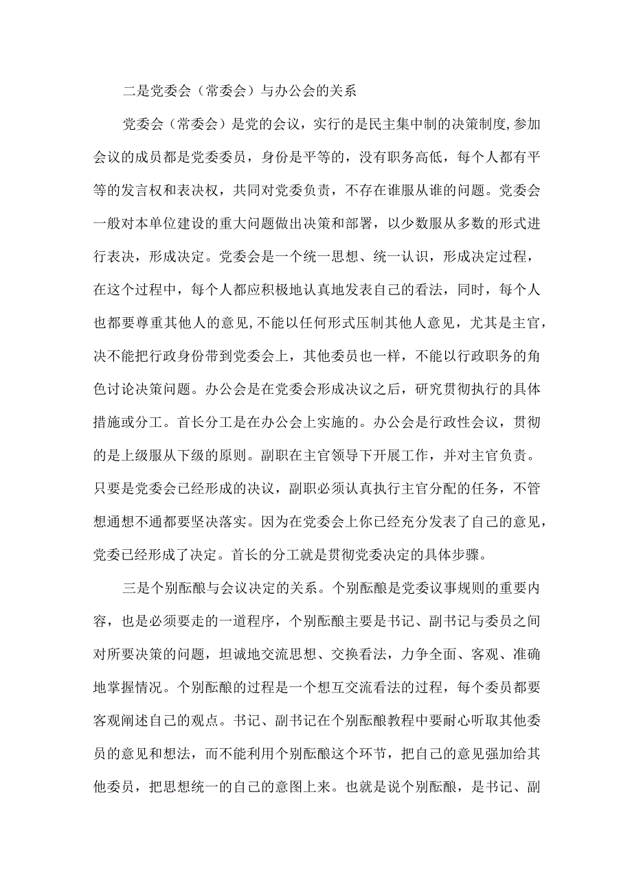 发挥党委委员的作用提高党委集体决策质量.docx_第2页