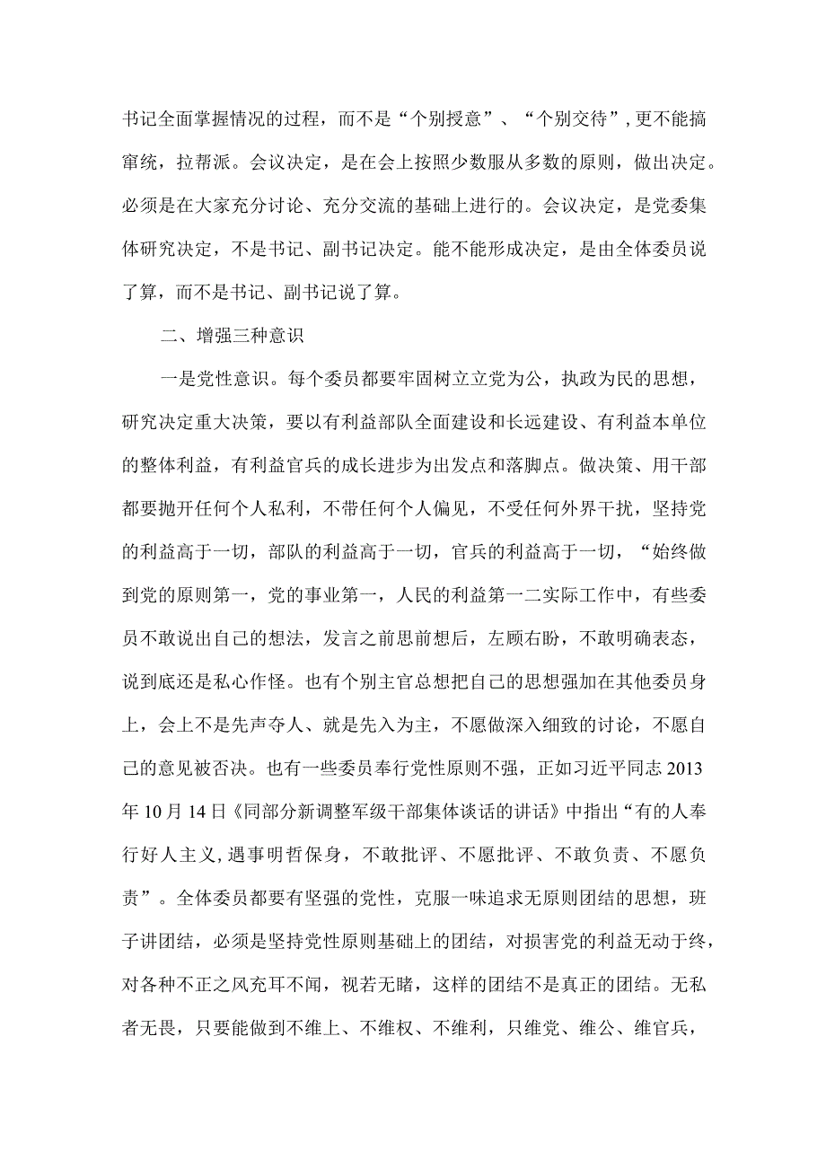 发挥党委委员的作用提高党委集体决策质量.docx_第3页