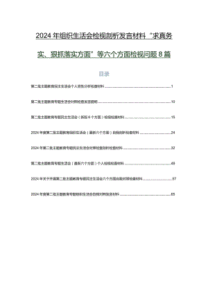 2024年组织生活会检视剖析发言材料“求真务实、狠抓落实方面”等六个方面检视问题8篇.docx