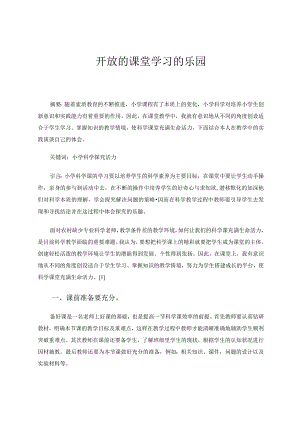 开放的课堂学习的乐园论文.docx