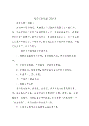 综合工作计划【经典】.docx